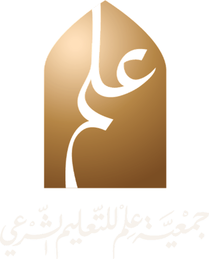 جمعية علم للتعليم الشرعي